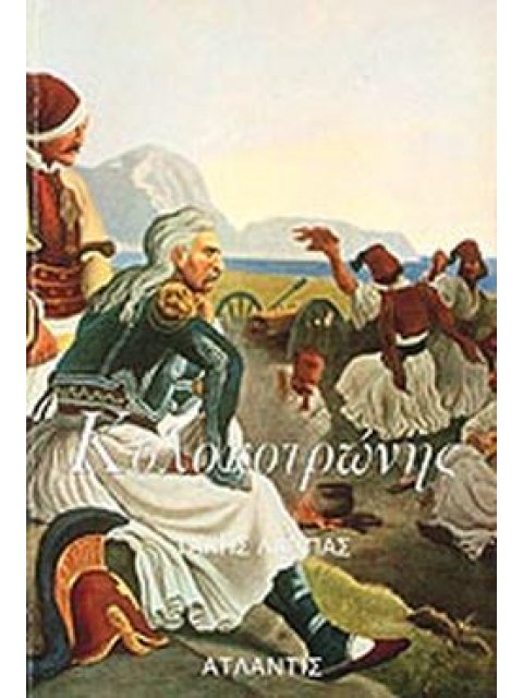 ΚΟΛΟΚΟΤΡΩΝΗΣ