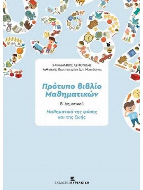 ΠΡΟΤΥΠΟ ΒΙΒΛΙΟ ΜΑΘΗΜΑΤΙΚΩΝ Β ΔΗΜ.