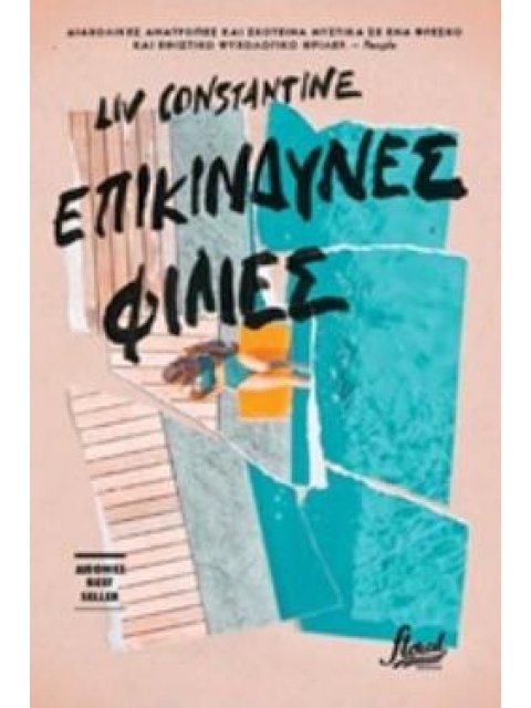 ΕΠΙΚΙΝΔΥΝΕΣ ΦΙΛΙΕΣ