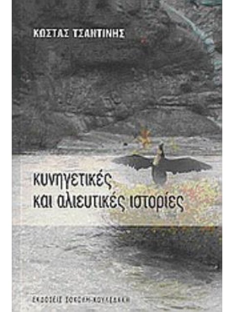 ΚΥΝΗΓΕΤΙΚΕΣ ΚΑΙ ΑΛΙΕΥΤΙΚΕΣ ΙΣΤΟΡΙΕΣ