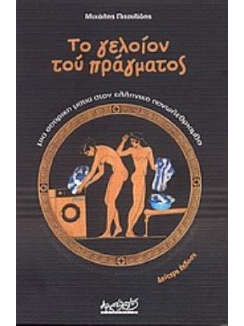 ΤΟ ΓΕΛΟΙΟΝ ΤΟΥ ΠΡΑΓΜΑΤΟΣ... ΜΙΑ ΣΑΤΙΡΙΚΗ ΜΑΤΙΑ ΣΤΟΝ ΕΛΛΗΝΙΚΟ ΠΑΝΩΛΕΘΡΙΑΜΒΟ