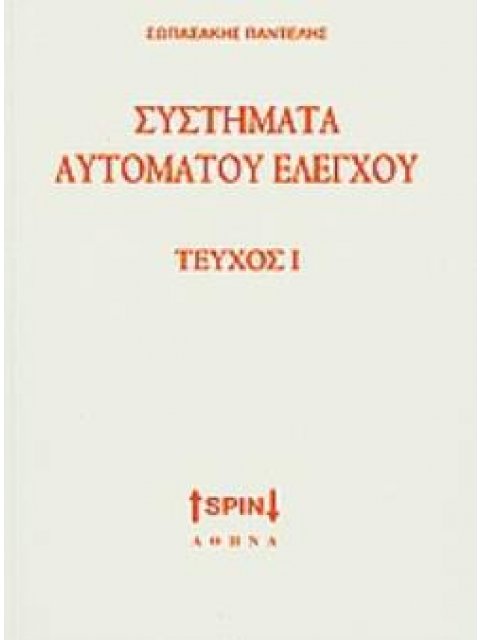 ΣΥΣΤΗΜΑΤΑ ΑΥΤΟΜΑΤΟΥ ΕΛΕΓΧΟΥ