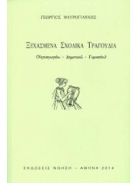 ΞΕΧΑΣΜΕΝΑ ΣΧΟΛΙΚΑ ΤΡΑΓΟΥΔΙΑ ΝΗΠΙΑΓΩΓΕΙΟΥ, ΔΗΜΟΤΙΚΟΥ, ΓΥΜΝΑΣΙΟΥ