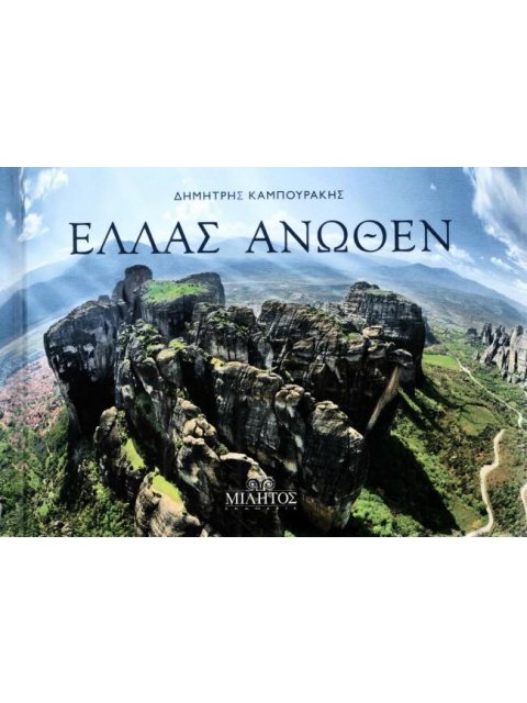 POCKET ΕΛΛΑΣ ΑΝΩΘΕΝ ΕΞΩΦΥΛΛΟ ΜΕΤΕΩΡΑ ΕΛΛΗΝΙΚΟ