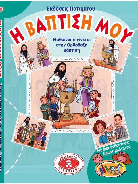 Η ΒΑΠΤΙΣΗ ΜΟΥ ΜΑΘΑΙΝΩ ΤΙ ΓΙΝΕΤΑΙ ΣΤΗΝ ΟΡΘΟΔΟΞΗ ΒΑΠΤΙΣΗ