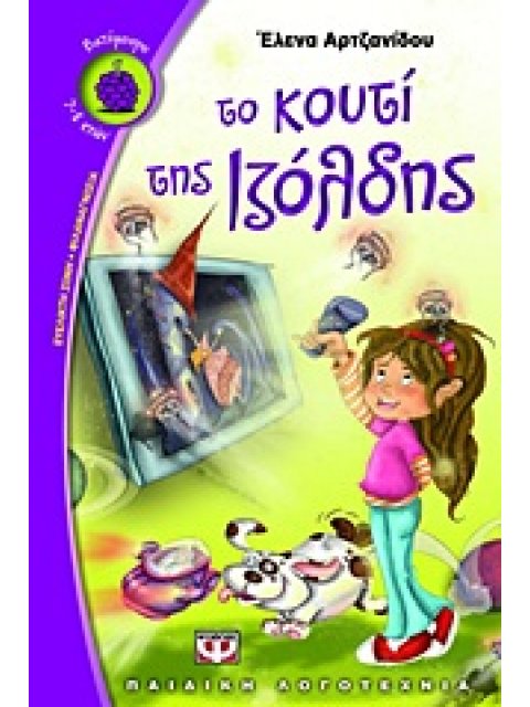 ΒΑΤΟΜΟΥΡΟ 105:ΤΟ ΚΟΥΤΙ ΤΗΣ ΙΖΟΛΔΗΣ