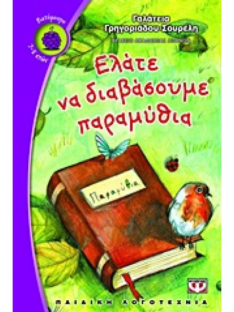 ΒΑΤΟΜΟΥΡΟ 106:ΕΛΑΤΕ ΝΑ ΔΙΑΒΑΣΟΥΜΕ ΠΑΡΑΜΥΘΙΑ