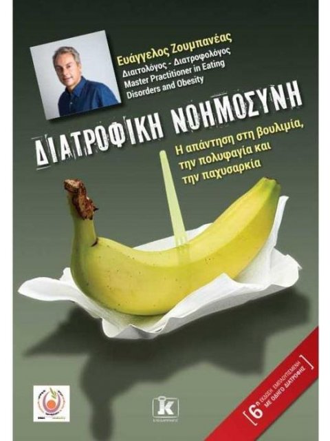 ΔΙΑΤΡΟΦΙΚΗ ΝΟΗΜΟΣΥΝΗ