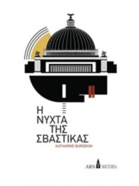 Η ΝΥΧΤΑ ΤΗΣ ΣΒΑΣΤΙΚΑΣ