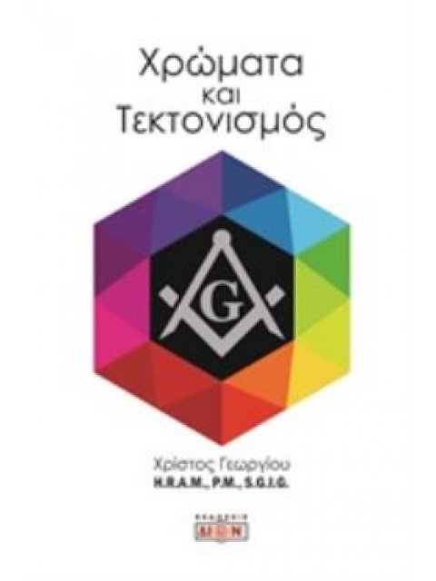 ΧΡΩΜΑΤΑ ΚΑΙ ΤΕΚΤΟΝΙΣΜΟΣ