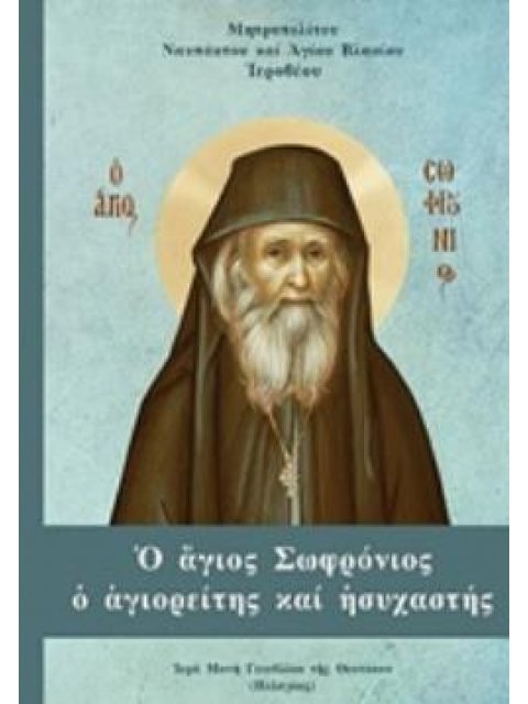Ο ΑΓΙΟΣ ΣΩΦΡΟΝΙΟΣ Ο ΑΓΙΟΡΕΙΤΗΣ ΚΑΙ ΗΣΥΧΑΣΤΗΣ