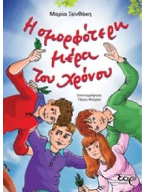 Η ΟΜΟΡΦΟΤΕΡΗ ΜΕΡΑ ΤΟΥ ΧΡΟΝΟΥ