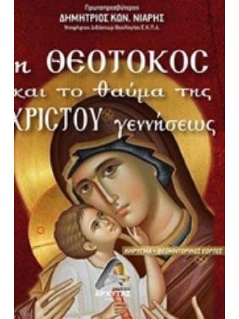 Η ΘΕΟΤΟΚΟΣ ΚΑΙ ΤΟ ΘΑΥΜΑ ΤΗΣ ΧΡΙΣΤΟΥ ΓΕΝΝΗΣΕΩΣ