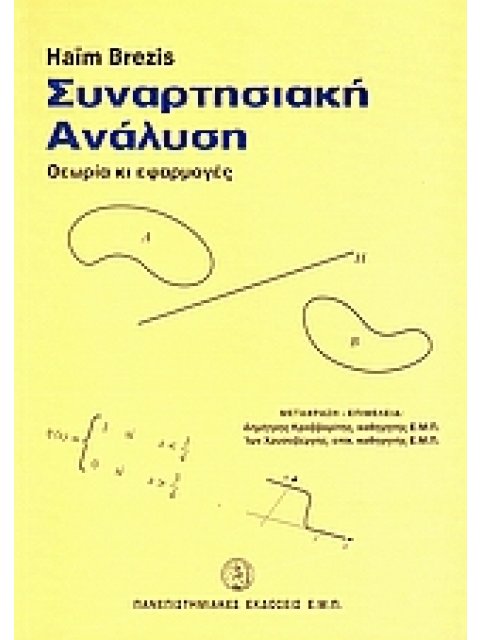 ΣΥΝΑΡΤΗΣΙΑΚΗ ΑΝΑΛΥΣΗ ΘΕΩΡΙΑ ΚΙ ΕΦΑΡΜΟΓΕΣ
