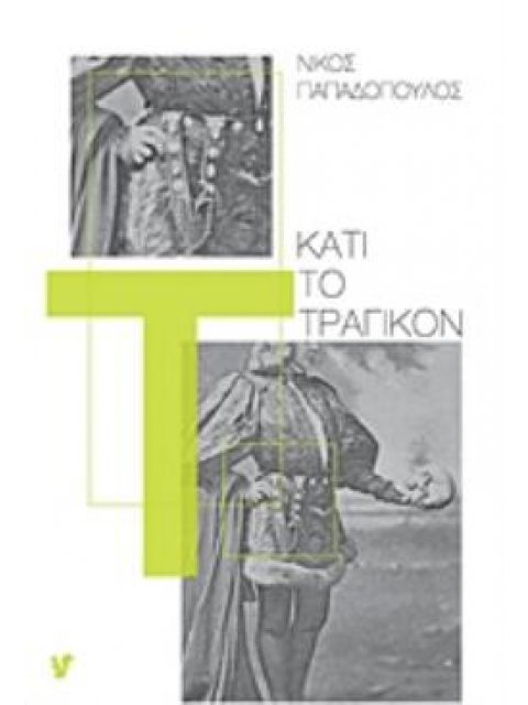 ΚΑΤΙ ΤΟ ΤΡΑΓΙΚΟΝ