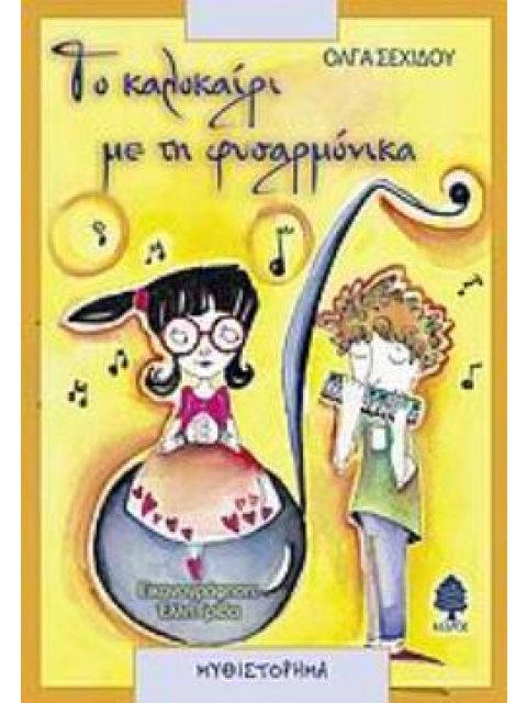 ΤΟ ΚΑΛΟΚΑΙΡΙ ΜΕ ΤΗ ΦΥΣΑΡΜΟΝΙΚΑ ΜΥΘΙΣΤΟΡΗΜΑ