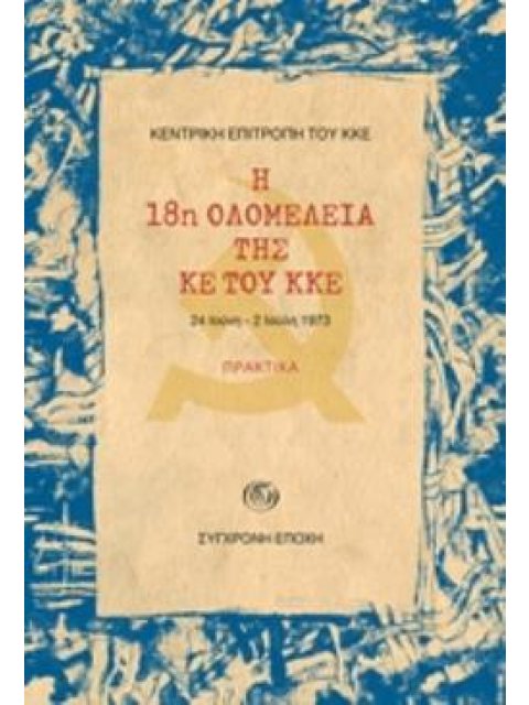 Η 18Η ΟΛΟΜΕΛΕΙΑ ΤΗΣ ΚΕ ΤΟΥ ΚΚΕ: ΠΡΑΚΤΙΚΑ, 24 ΙΟΥΝΗ - 2 ΙΟΥΛΗ 1973
