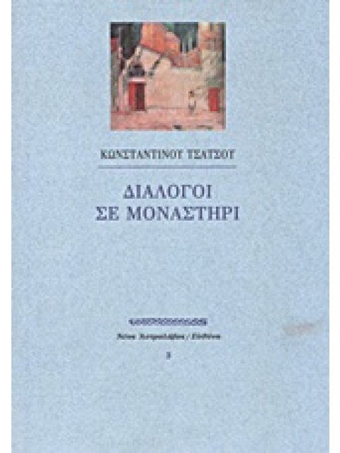 ΝΕΟΣ ΑΣΤΡΟΛΑΒΟΣ ΔΙΑΛΟΓΟΙ ΣΕ ΜΟΝΑΣΤΗΡΙ ΚΕΙΜΕΝΑ ΠΡΟΒΛΗΜΑΤΙΣΜΟΥ