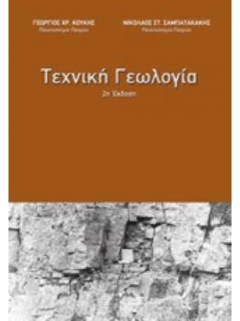 ΤΕΧΝΙΚΗ ΓΕΩΛΟΓΙΑ 2Η ΕΚΔΟΣΗ