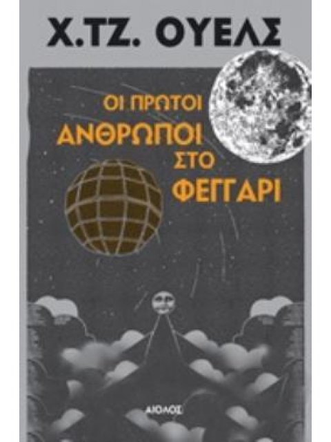 ΟΙ ΠΡΩΤΟΙ ΑΝΘΡΩΠΟΙ ΣΤΟ ΦΕΓΓΑΡΙ