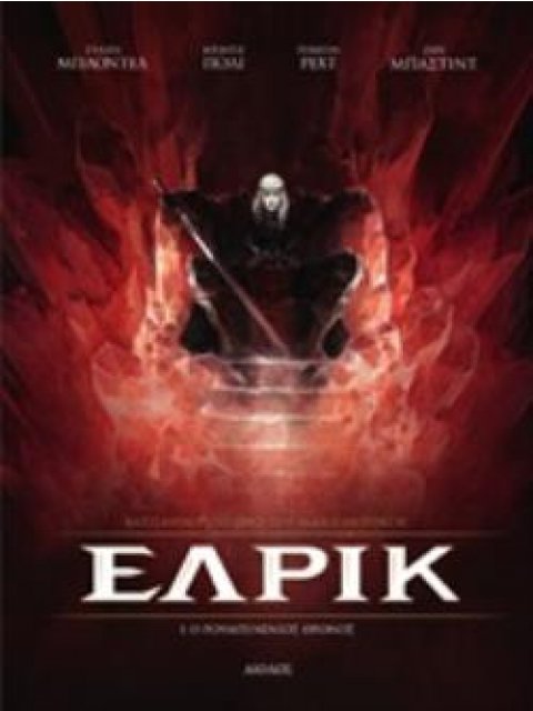 ΕΛΡΙΚ Ο ΡΟΥΜΠΙΝΕΝΙΟΣ ΘΡΟΝΟΣ