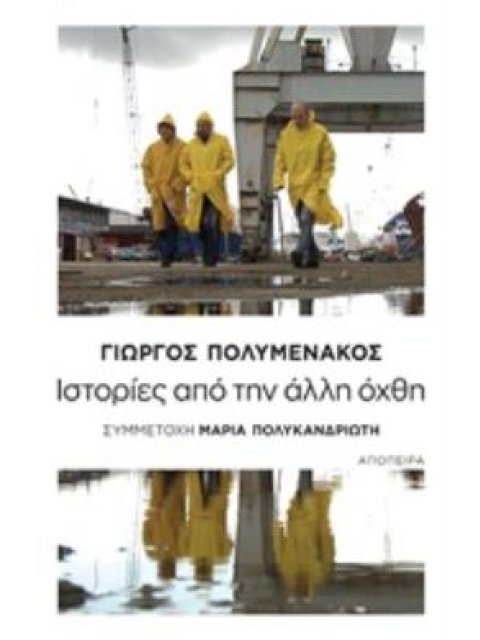 ΙΣΤΟΡΙΕΣ ΑΠΟ ΤΗΝ ΑΛΛΗ ΟΧΘΗ