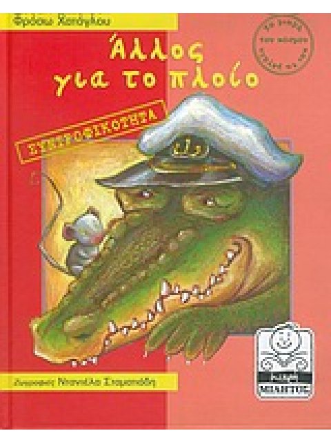 ΑΛΛΟΣ ΓΙΑ ΤΟ ΠΛΟΙΟ ΣΥΝΤΡΟΦΙΚΟΤΗΤΑ