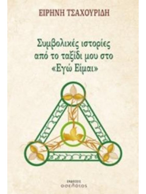 ΣΥΜΒΟΛΙΚΕΣ ΙΣΤΟΡΙΕΣ ΑΠΟ ΤΟ ΤΑΞΙΔΙ ΜΟΥ ΣΤΟ "ΕΓΩ ΕΙΜΑΙ"