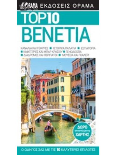 TOP 10: ΒΕΝΕΤΙΑ