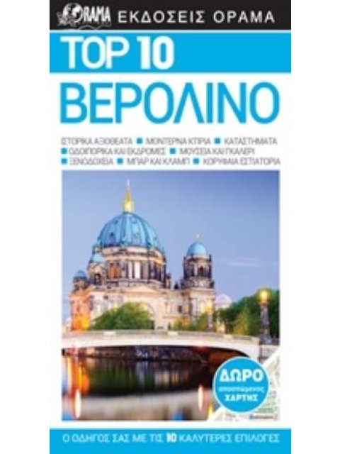 TOP 10: ΒΕΡΟΛΙΝΟ