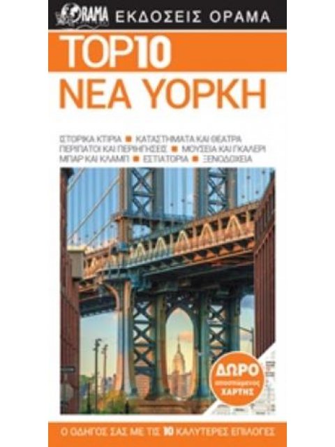 TOP 10: ΝΕΑ ΥΟΡΚΗ