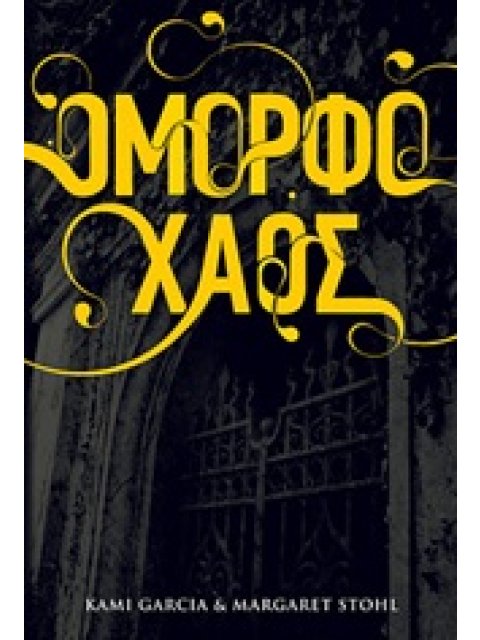 ΟΜΟΡΦΑ ΠΛΑΣΜΑΤΑ ΟΜΟΡΦΟ ΧΑΟΣ