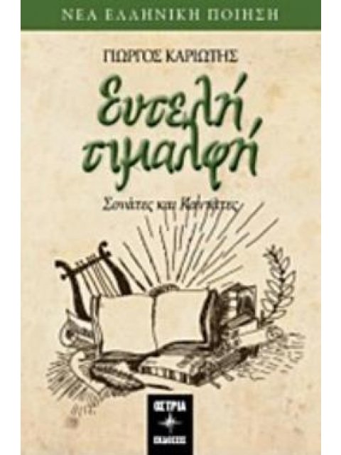 ΕΥΤΕΛΗ ΤΙΜΑΛΦΗ ΣΟΝΑΤΕΣ ΚΑΙ ΚΑΝΤΑΤΕΣ