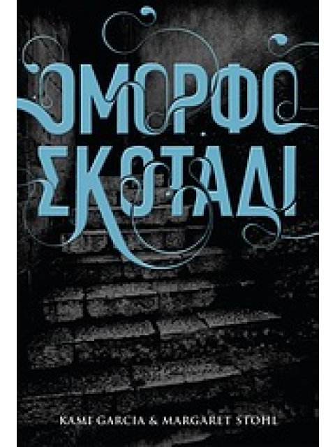 ΟΜΟΡΦΑ ΠΛΑΣΜΑΤΑ ΟΜΟΡΦΟ ΣΚΟΤΑΔΙ