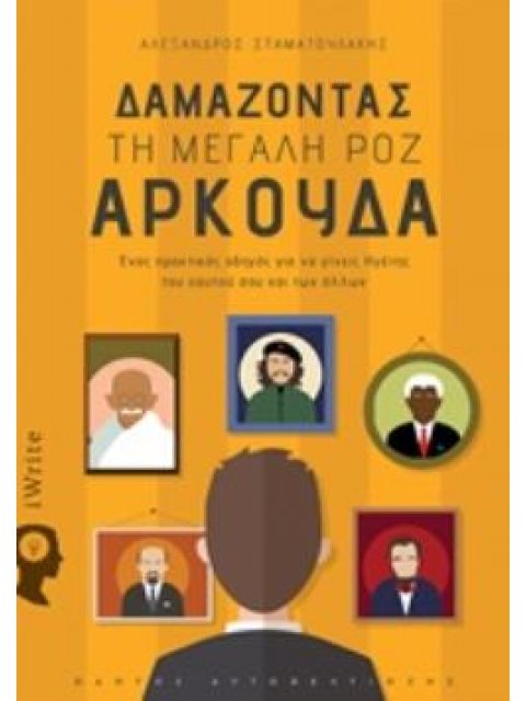 ΔΑΜΑΖΟΝΤΑΣ ΤΗ ΜΕΓΑΛΗ ΡΟΖ ΑΡΚΟΥΔΑ ΕΝΑΣ ΠΡΑΚΤΙΚΟΣ ΟΔΗΓΟΣ ΓΙΑ ΝΑ ΓΙΝΕΙΣ ΗΓΕΤΗΣ ΤΟΥ ΕΑΥΤΟΥ ΣΟΥ ΚΑΙ ΤΩΝ Α