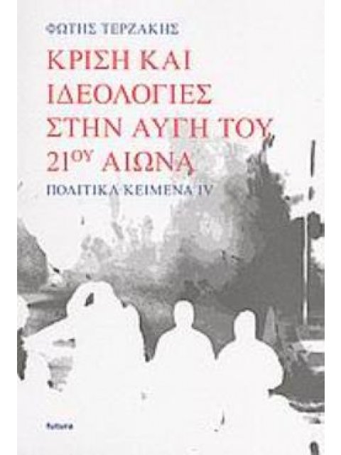 ΚΡΙΣΗ ΚΑΙ ΙΔΕΟΛΟΓΙΕΣ ΣΤΗΝ ΑΥΓΗ ΤΟΥ 21ΟΥ ΑΙΩΝΑ ΠΟΛΙΤΙΚΑ ΚΕΙΜΕΝΑ IV