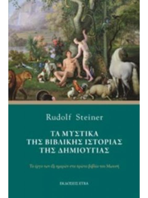 ΤΑ ΜΥΣΤΙΚΑ ΤΗΣ ΒΙΒΛΙΚΗΣ ΙΣΤΟΡΙΑΣ ΤΗΣ ΔΗΜΙΟΥΡΓΙΑΣ ΤΟ ΕΡΓΟ ΤΩΝ ΕΞΙ ΗΜΕΡΩΝ ΣΤΟ ΠΡΩΤΟ ΒΙΒΛΙΟ ΤΟΥ ΜΩΥΣΗ