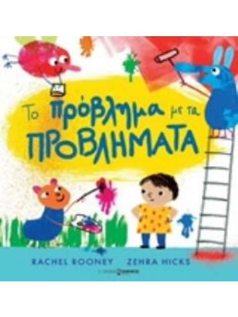 ΤΟ ΠΡΟΒΛΗΜΑ ΜΕ ΤΑ ΠΡΟΒΛΗΜΑΤΑ