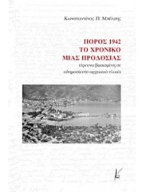 ΠΟΡΟΣ 1942: ΤΟ ΧΡΟΝΙΚΟ ΜΙΑΣ ΠΡΟΔΟΣΙΑΣ ΕΡΕΥΝΑ ΒΑΣΙΣΜΕΝΗ ΣΕ ΑΔΗΜΟΣΙΕΥΤΟ ΑΡΧΕΙΑΚΟ ΥΛΙΚΟ