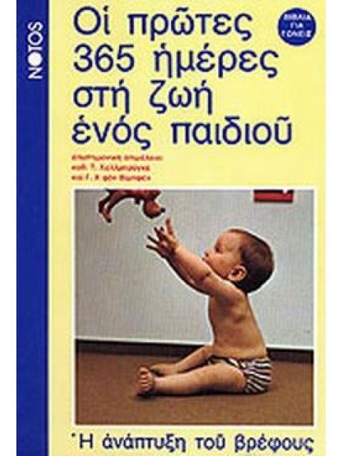 ΟΙ ΠΡΩΤΕΣ 365 ΜΕΡΕΣ ΣΤΗ ΖΩΗ ΕΝΟΣ ΠΑΙΔΙΟΥ