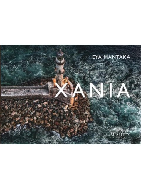 POCKET ΧΑΝΙΑ ΕΞΩΦΥΛΛΟ ΦΑΡΟΣ ΧΑΝΙΩΝ ΕΛΛΗΝΙΚΑ