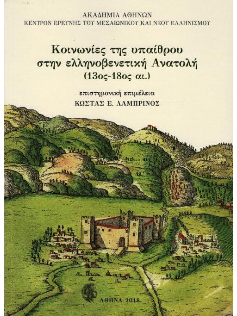 ΚΟΙΝΩΝΙΕΣ ΤΗΣ ΥΠΑΙΘΡΟΥ ΣΤΗΝ ΕΛΛΗΝΟΒΕΝΕΤΙΚΗ ΑΝΑΤΟΛΗ (13ΟΣ-18ΟΣ ΑΙ.) ΚΕΝΤΡΟΝ ΕΡΕΥΝΗΣ ΤΟΥ ΜΕΣΑΙΩΝΙΚΟΥ Κ