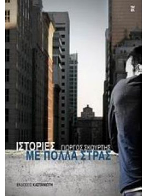 ΙΣΤΟΡΙΕΣ ΜΕ ΠΟΛΛΑ ΣΤΡΑΣ