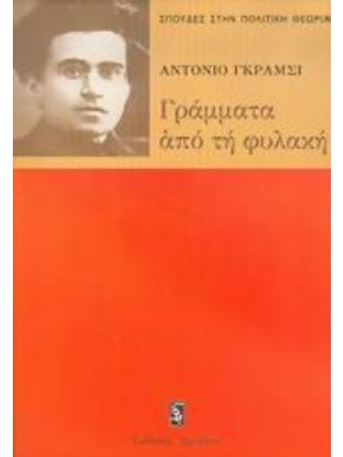 ΓΡΑΜΜΑΤΑ ΑΠΟ ΤΗ ΦΥΛΑΚΗ