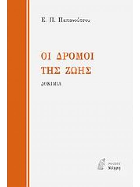 ΦΙΛΟΣΟΦΙΑ ΟΙ ΔΡΟΜΟΙ ΤΗΣ ΖΩΗΣ ΔΟΚΙΜΙΑ