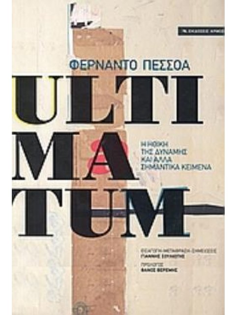 ULTIMATUM Η ΗΘΙΚΗ ΤΗΣ ΔΥΝΑΜΗΣ ΚΑΙ ΑΛΛΑ ΣΗΜΑΝΤΙΚΑ ΚΕΙΜΕΝΑ
