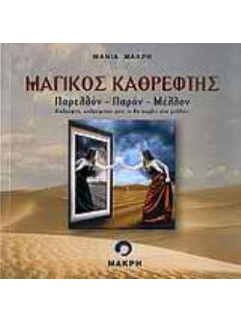 ΜΑΓΙΚΟΣ ΚΑΘΡΕΦΤΗΣ ΠΑΡΕΛΘΟΝ, ΠΑΡΟΝ, ΜΕΛΛΟΝ: ΚΑΘΡΕΦΤΗ, ΚΑΘΡΕΦΤΑΚΙ ΜΟΥ, ΤΙ ΘΑ ΣΥΜΒΕΙ ΣΤΟ ΜΕΛΛΟΝ;