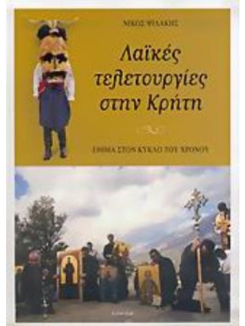 ΛΑΪΚΕΣ ΤΕΛΕΤΟΥΡΓΙΕΣ ΣΤΗΝ ΚΡΗΤΗ ΕΘΙΜΑ ΣΤΟΝ ΚΥΚΛΟ ΤΟΥ ΧΡΟΝΟΥ