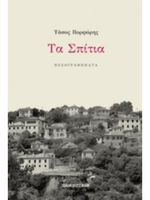 ΤΑ ΣΠΙΤΙΑ ΠΕΖΟΓΡΑΦΗΜΑΤΑ