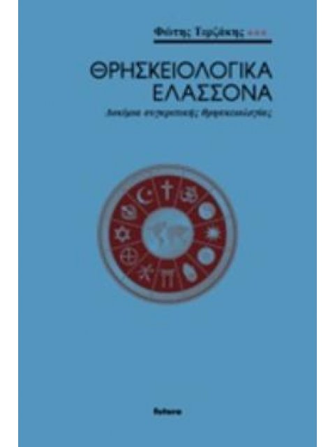 ΘΡΗΣΚΕΙΟΛΟΓΙΚΑ ΕΛΑΣΣΟΝΑ